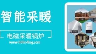 替代集中供暖，壁掛式電磁采暖爐成家庭自供暖新趨勢。