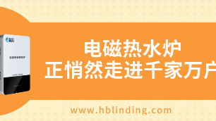 電磁熱水爐好嗎？