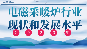 電磁采暖爐行業(yè)現(xiàn)狀