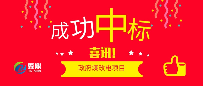 喜訊，成功中標