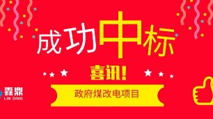 喜訊，霖鼎成功中標(biāo)政府煤改電項目，以實(shí)力贏得社會回報