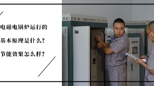 電磁電鍋爐運行的基本原理是什么？節(jié)能效果怎么樣？