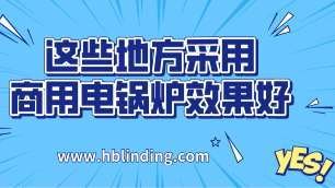商用電鍋爐