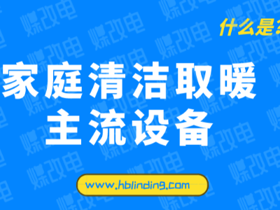 煤改電壁掛爐