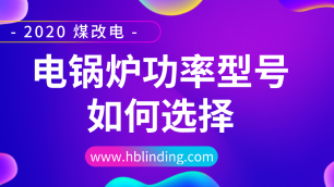 電鍋爐功率