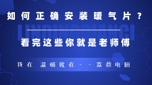 如何正確的安裝暖氣片，看完這些你就是老師傅