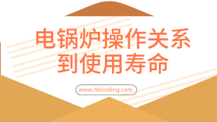 電鍋爐操作