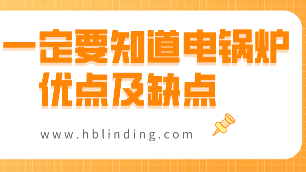 電鍋爐優(yōu)點