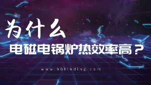 為什么電磁電鍋爐熱效率高？