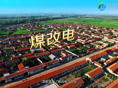 全國各地煤改電電價政策匯總